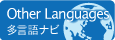 多言語ナビ