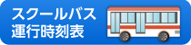 【サイドメニュー】スクールバス時刻表（※常に上部に設置しておく）