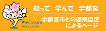 【サイドメニュー】知って学んで宇都宮