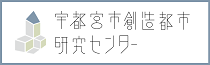  【サイドメニュー】宇都宮市創造都市研究センター（高橋先生からの依頼）　2018.7作成