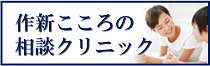 【サイドバナー】作新こころの相談クリニック