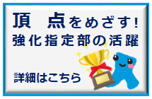 【トップお知らせ欄下】頂点をめざす（強化指定部）＿大学2020.8