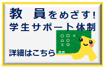 【トップお知らせ欄下】教員をめざす（実践センター）＿大学2020.8