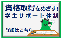 【トップお知らせ欄下】資格取得をめざす（支援室）＿大学2020.8