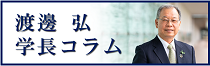 【サイドバナー】学長コラム＿大学2020.4