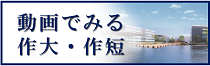 【サイドバナー】動画で見る作大・作短＿大学2019.11