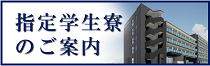 【サイドメニュー】指定学生寮のご案内2021.9