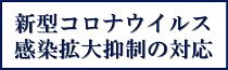 【サイドメニュー】新型コロナウイルスまとめ＿大学2023.04