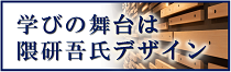 【サイドメニュー】学びの舞台は隈研吾氏デザイン＿大学2021.4