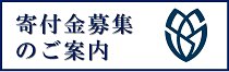 【サイドメニュー】寄付金募集＿短大2020.5