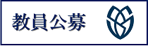 【サイドメニュー】教員公募＿大学2020.10