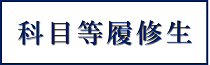 【サイドメニュー】科目等履修生_短大