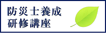 【サイドメニュー】防災士養成研修講座
