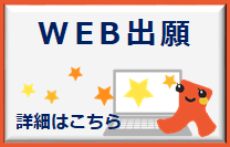 2026ウェブ出願