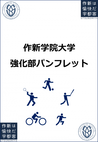 強化部パンフレット