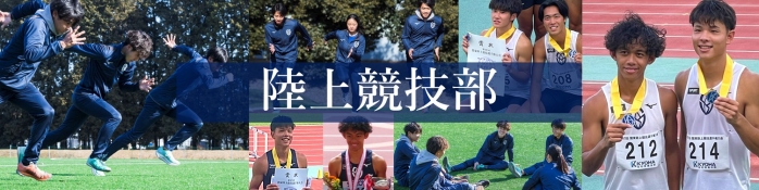 陸上競技部