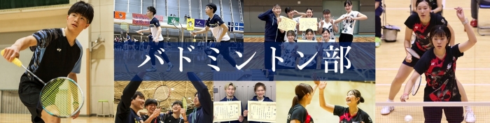 バドミントン部