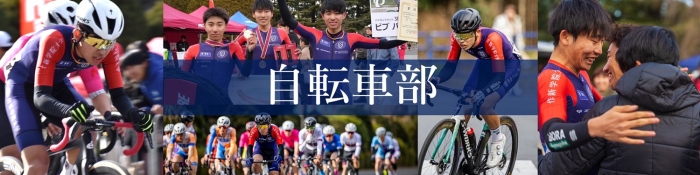 自転車部