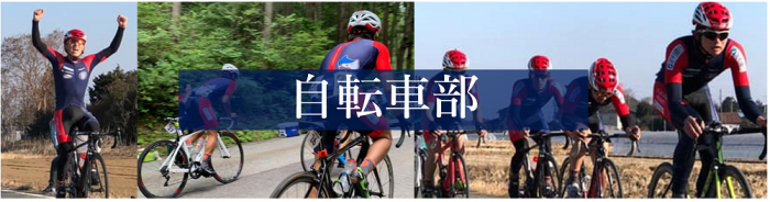 自転車部