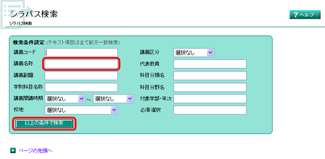シラバス検索1