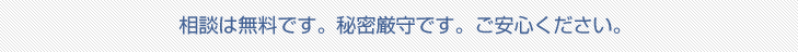 相談は無料です