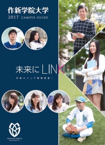 2017大学案内写真と説明文