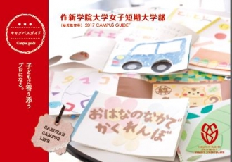 2017短大案内と説明文