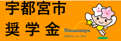 自治体等の奨学金制度（宇都宮市）