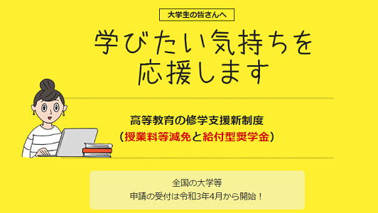 日本学生支援機構給付奨学金制度-1