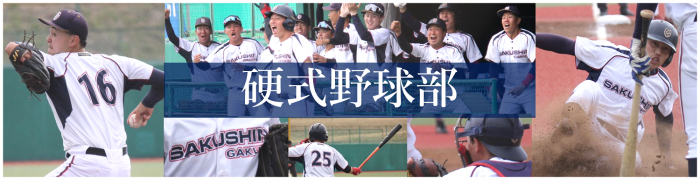 硬式野球部