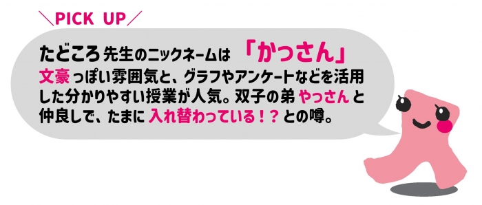 模擬授業:田所先生