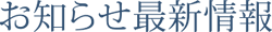 お知らせ最新情報